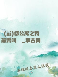 愛(ài)情公寓之我前妻叫諾瀾