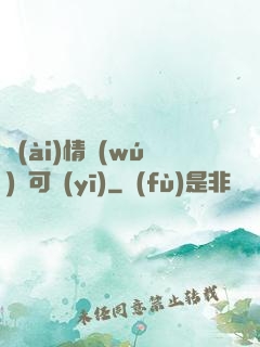 愛(ài)情無(wú)藥可醫(yī)