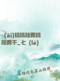 愛(ài)搞搞就要搞就要干