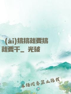 愛(ài)搞搞就要搞就要干