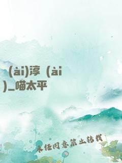 愛(ài)淳愛(ài)