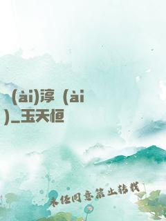 愛(ài)淳愛(ài)
