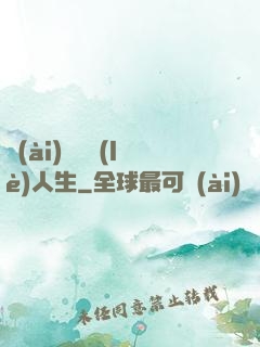愛(ài)瘋娛樂(lè)人生