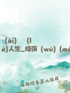 愛(ài)瘋娛樂(lè)人生