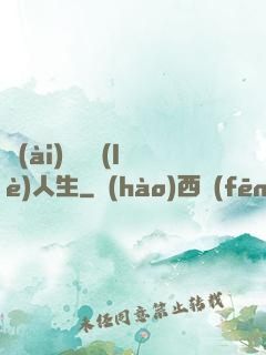 愛(ài)瘋娛樂(lè)人生