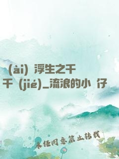 愛(ài)與浮生之千千結(jié)