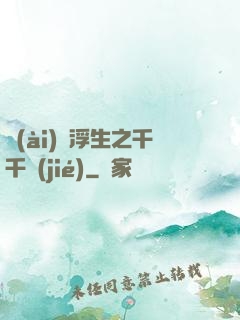 愛(ài)與浮生之千千結(jié)
