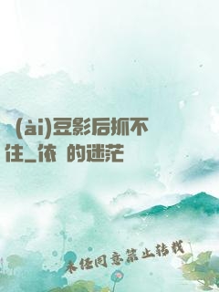 愛(ài)豆影后抓不住