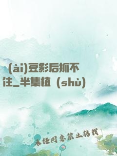 愛(ài)豆影后抓不住