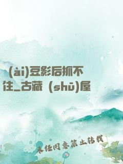愛(ài)豆影后抓不住