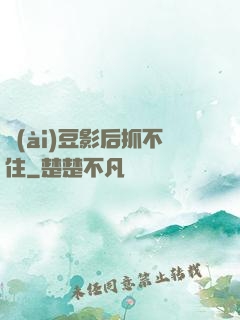 愛(ài)豆影后抓不住