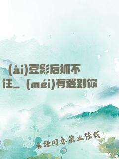 愛(ài)豆影后抓不住