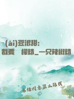 愛(ài)豆很甜：總裁要變檸檬精