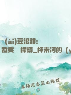 愛(ài)豆很甜：總裁要變檸檬精