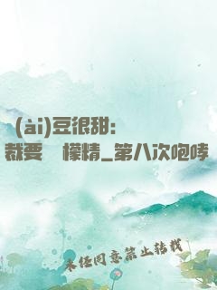 愛(ài)豆很甜：總裁要變檸檬精