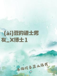 愛(ài)豆的道士男友