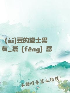 愛(ài)豆的道士男友