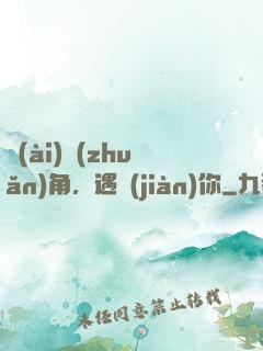 愛(ài)轉(zhuǎn)角，遇見(jiàn)你