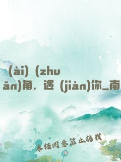 愛(ài)轉(zhuǎn)角，遇見(jiàn)你