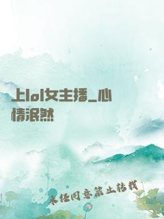 愛上lol女主播