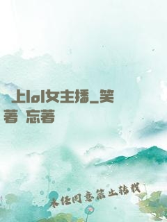 愛上lol女主播