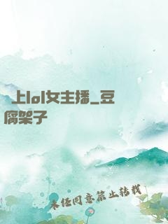愛上lol女主播