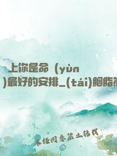 愛上你是命運(yùn)最好的安排
