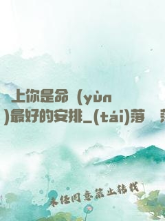 愛上你是命運(yùn)最好的安排