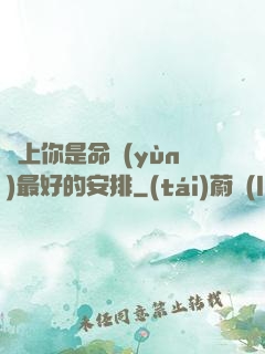 愛上你是命運(yùn)最好的安排
