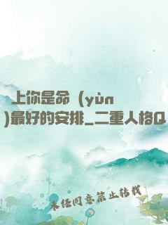 愛上你是命運(yùn)最好的安排