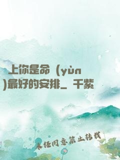 愛上你是命運(yùn)最好的安排