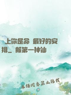 愛上你是命運最好的安排