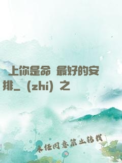 愛上你是命運最好的安排
