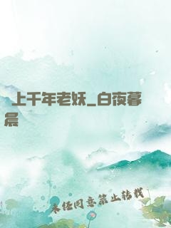 愛上千年老妖
