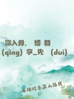 愛你入骨，隱婚總裁請(qǐng)簽字
