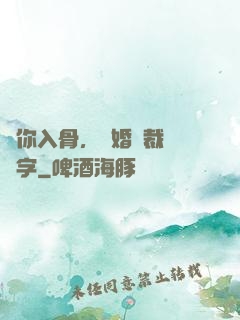 愛你入骨，隱婚總裁請簽字