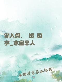 愛你入骨，隱婚總裁請簽字