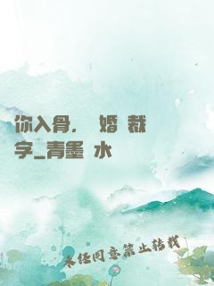愛你入骨，隱婚總裁請簽字