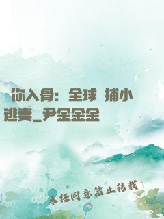 愛你入骨：全球緝捕小逃妻