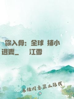 愛你入骨：全球緝捕小逃妻