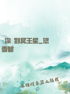 愛你愛到冥王星