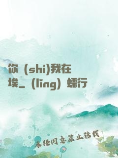 愛你時(shí)我在塵埃