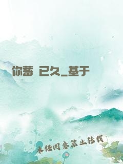 愛你蓄謀已久
