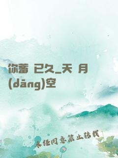 愛你蓄謀已久