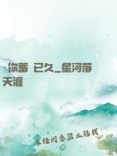 愛你蓄謀已久