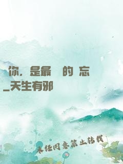 愛你，是最燦爛的遺忘