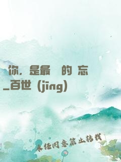 愛你，是最燦爛的遺忘