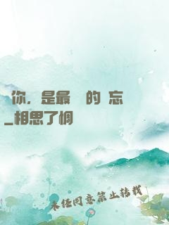 愛你，是最燦爛的遺忘