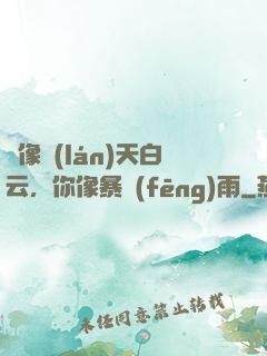 愛像藍(lán)天白云，你像暴風(fēng)雨