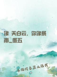愛像藍天白云，你像暴風雨